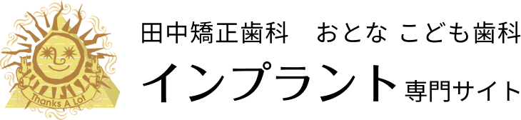 田中矯正歯科　おとな こども歯科　インプラント専門サイト