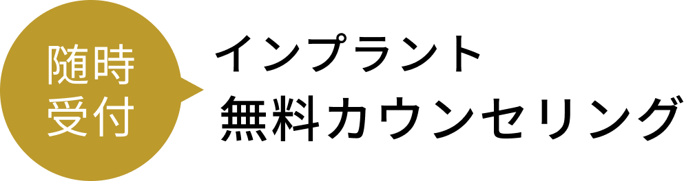 インプラント無料カウンセリング